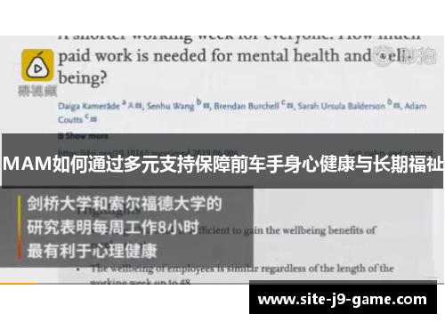 MAM如何通过多元支持保障前车手身心健康与长期福祉
