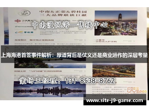 上海海港首签事件解析:厚道背后是仗义还是商业运作的深层考量