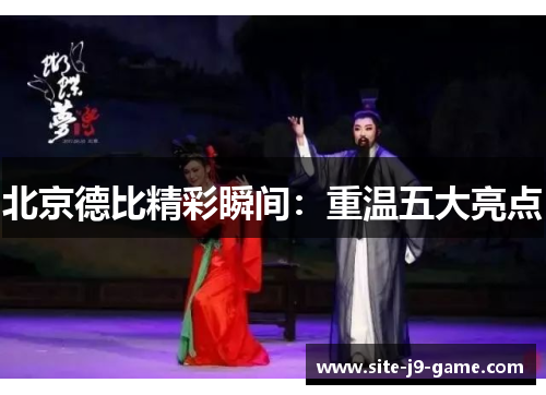 北京德比精彩瞬间:重温五大亮点