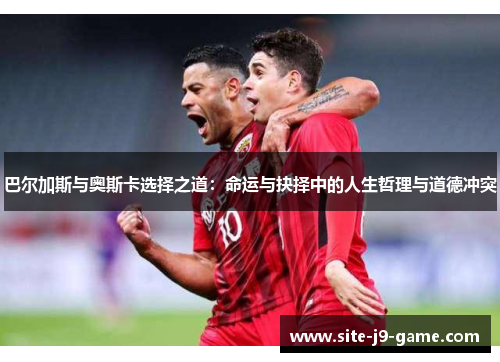 巴尔加斯与奥斯卡选择之道:命运与抉择中的人生哲理与道德冲突