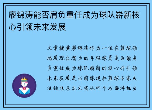 廖锦涛能否肩负重任成为球队崭新核心引领未来发展