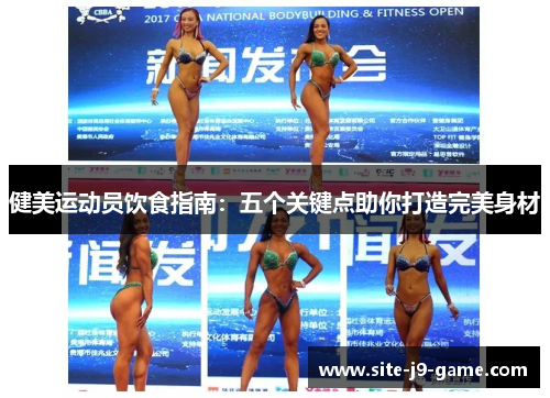 健美运动员饮食指南:五个关键点助你打造完美身材
