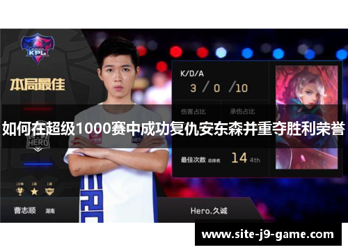 如何在超级1000赛中成功复仇安东森并重夺胜利荣誉