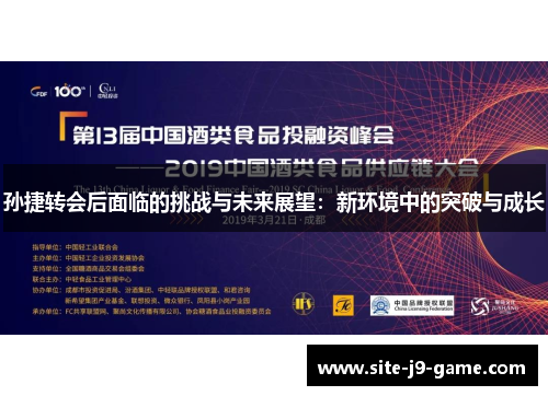 孙捷转会后面临的挑战与未来展望:新环境中的突破与成长