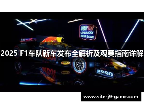 2025 F1车队新车发布全解析及观赛指南详解