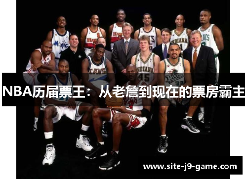 NBA历届票王:从老詹到现在的票房霸主