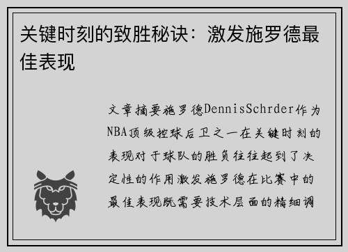 关键时刻的致胜秘诀：激发施罗德最佳表现
