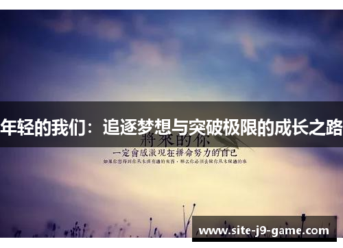 年轻的我们:追逐梦想与突破极限的成长之路