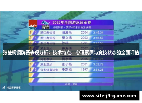 张楚桐铜牌赛表现分析:技术特点、心理素质与竞技状态的全面评估