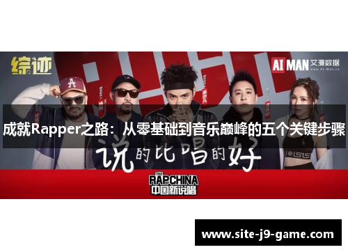 成就Rapper之路:从零基础到音乐巅峰的五个关键步骤