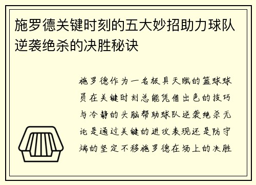 施罗德关键时刻的五大妙招助力球队逆袭绝杀的决胜秘诀