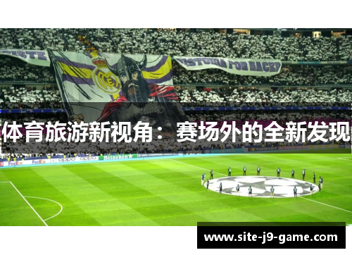 体育旅游新视角:赛场外的全新发现
