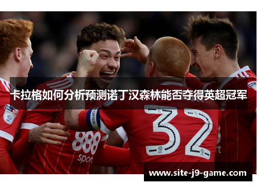 卡拉格如何分析预测诺丁汉森林能否夺得英超冠军