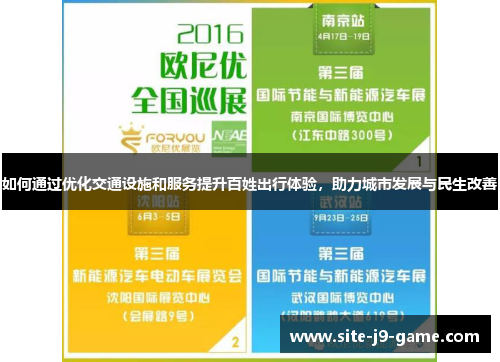 如何通过优化交通设施和服务提升百姓出行体验，助力城市发展与民生改善