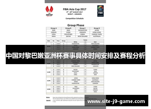 中国对黎巴嫩亚洲杯赛事具体时间安排及赛程分析