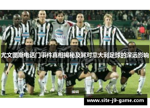 尤文图斯电话门事件真相揭秘及其对意大利足球的深远影响