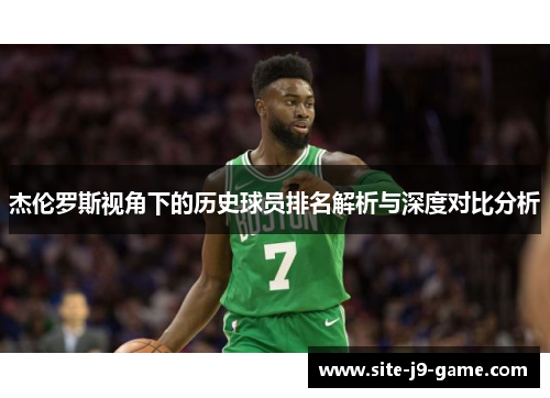 杰伦罗斯视角下的历史球员排名解析与深度对比分析