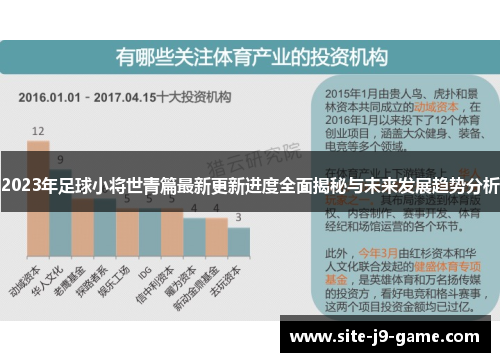 2023年足球小将世青篇最新更新进度全面揭秘与未来发展趋势分析