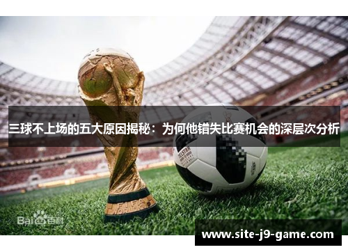三球不上场的五大原因揭秘:为何他错失比赛机会的深层次分析
