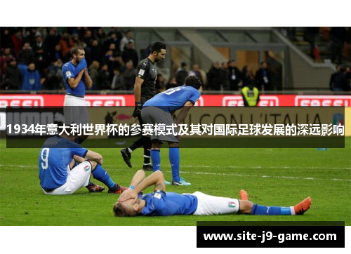 1934年意大利世界杯的参赛模式及其对国际足球发展的深远影响