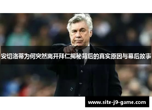 安切洛蒂为何突然离开拜仁揭秘背后的真实原因与幕后故事