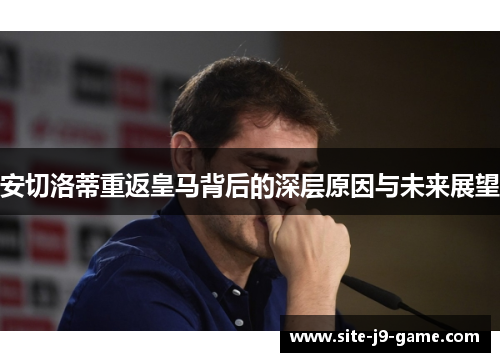 安切洛蒂重返皇马背后的深层原因与未来展望