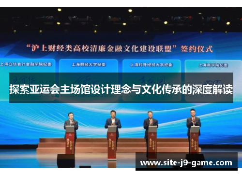 探索亚运会主场馆设计理念与文化传承的深度解读