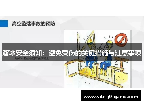 溜冰安全须知：避免受伤的关键措施与注意事项