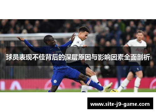 球员表现不佳背后的深层原因与影响因素全面剖析