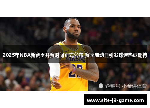 2025年NBA新赛季开赛时间正式公布 赛季启动日引发球迷热烈期待