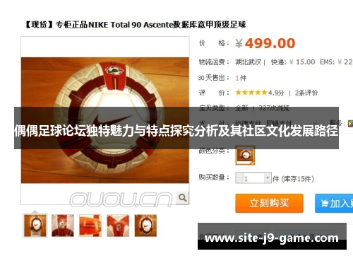 偶偶足球论坛独特魅力与特点探究分析及其社区文化发展路径