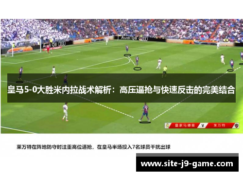 皇马5-0大胜米内拉战术解析：高压逼抢与快速反击的完美结合