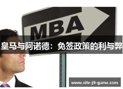 皇马与阿诺德：免签政策的利与弊