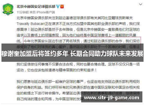 穆谢奎加盟后将签约多年 长期合同助力球队未来发展