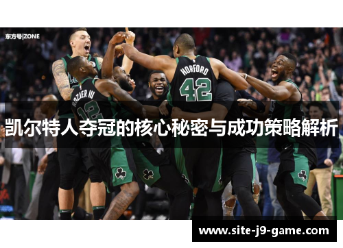 凯尔特人夺冠的核心秘密与成功策略解析