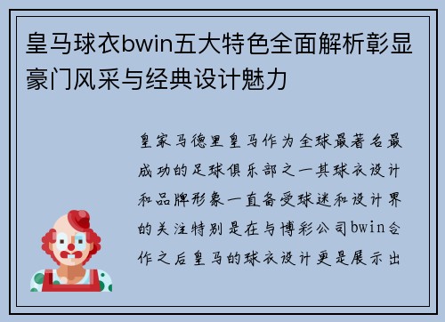 皇马球衣bwin五大特色全面解析彰显豪门风采与经典设计魅力