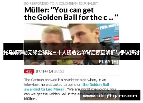 托马斯穆勒无缘金球奖三十人初选名单背后原因解析与争议探讨