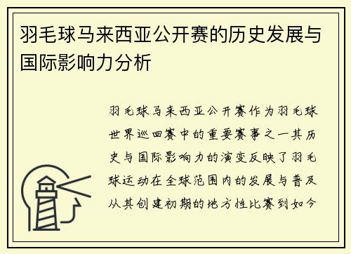 羽毛球马来西亚公开赛的历史发展与国际影响力分析