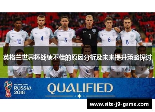 英格兰世界杯战绩不佳的原因分析及未来提升策略探讨