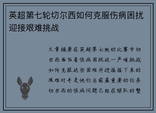 英超第七轮切尔西如何克服伤病困扰迎接艰难挑战