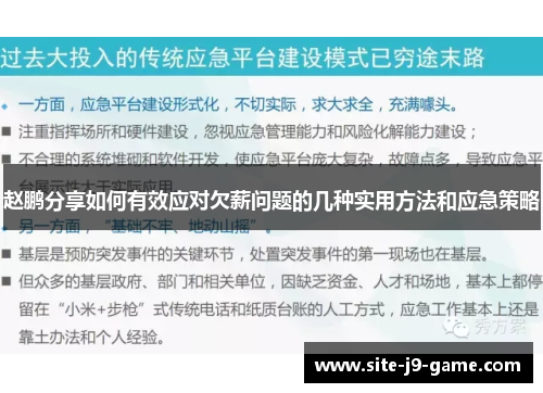 赵鹏分享如何有效应对欠薪问题的几种实用方法和应急策略