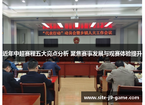 近年中超赛程五大亮点分析 聚焦赛事发展与观赛体验提升 近年中超赛程五大亮点分析 聚焦赛事发展与观赛体验提升