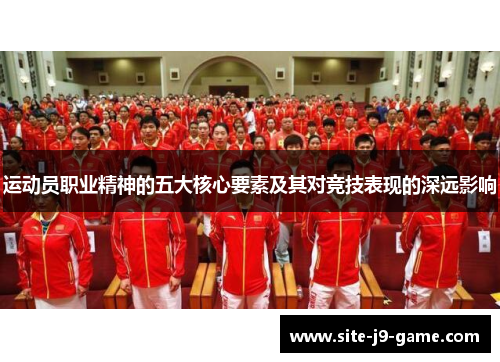 运动员职业精神的五大核心要素及其对竞技表现的深远影响 运动员职业精神的五大核心要素及其对竞技表现的深远影响