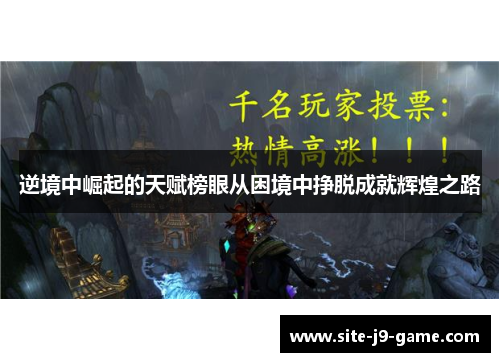 逆境中崛起的天赋榜眼从困境中挣脱成就辉煌之路