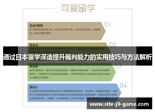 通过日本留学深造提升裁判能力的实用技巧与方法解析 通过日本留学深造提升裁判能力的实用技巧与方法解析