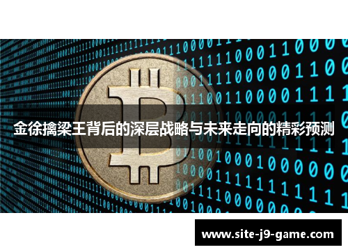 金徐擒梁王背后的深层战略与未来走向的精彩预测