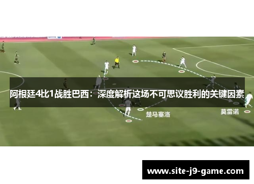 阿根廷4比1战胜巴西：深度解析这场不可思议胜利的关键因素