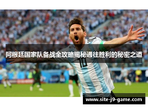 阿根廷国家队备战全攻略揭秘通往胜利的秘密之道