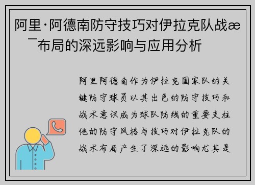 阿里·阿德南防守技巧对伊拉克队战术布局的深远影响与应用分析