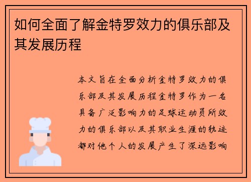 如何全面了解金特罗效力的俱乐部及其发展历程